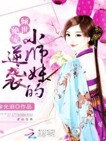 女配修仙：小师妹的逆袭