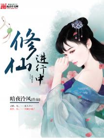 修仙进行中