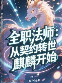 全职法师：从契约转世麒麟开始