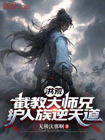 洪荒：截教大师兄，护人族逆天道