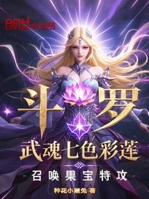 斗罗：武魂七色彩莲召唤果宝特攻