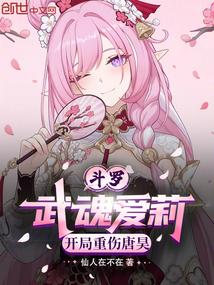 斗罗：武魂爱莉，开局重伤唐昊