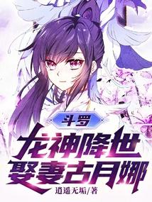 斗罗：龙神降世，娶妻古月娜