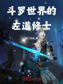 斗罗世界的左道修士