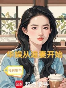提前追天仙，我混成影帝！