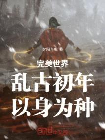 完美世界：乱古初年，以身为种