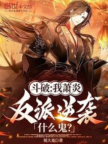 斗破：我萧炎，反派逆袭什么鬼？